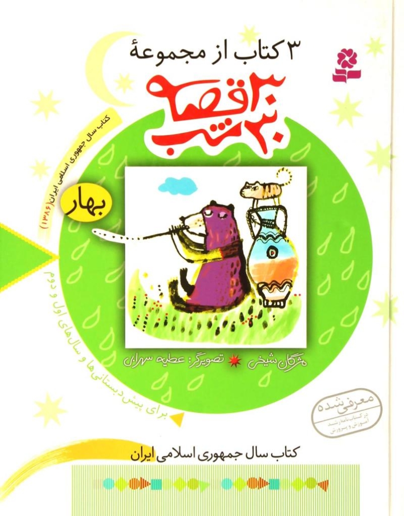 تصویر  3 کتاب از مجموعه 30 قصه 30 شب - بهار (رقعی-گالینگور)
